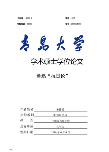 宋佳明. 鲁迅“抗日论”[D].青岛大学,2019.