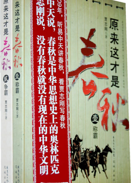 原来这才是春秋