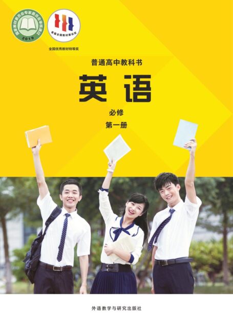 电子教材-高中-英语-外研社版-普通高中教科书·英语必修 第一册