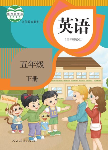 电子教材-小学-英语-人教版(精通)-五年级-义务教育教科书·英语(三年级起点)五年级下册