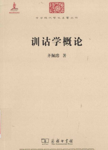 中华现代学术名著丛书0522 [中]齐佩瑢-训诂学概论（文学语言36，商务印书馆2015）