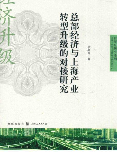 总部经济与上海产业转型升级的对接研究
