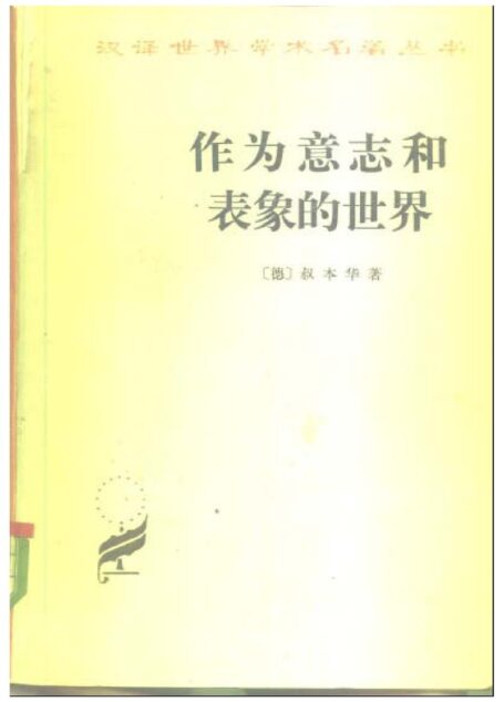 作为意志和表象的世界