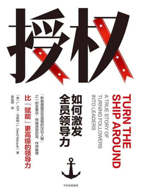 授权:如何激发全员领导力