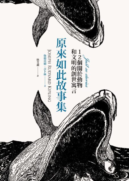原來如此故事集：12個關於動物和文明的創世寓言