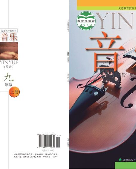 电子教材-初中-艺术·音乐-辽海版-九年级-义务教育教科书·音乐九年级上册