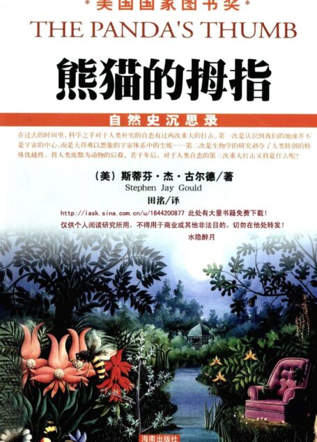 熊猫的拇指