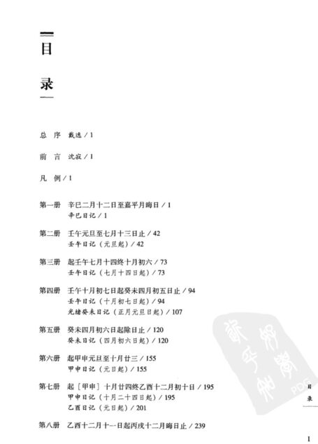 慎宜轩日记 上