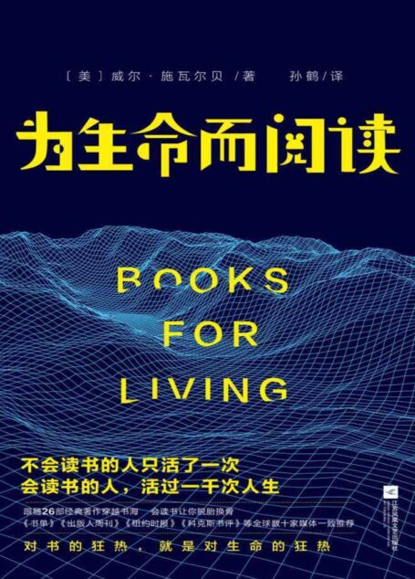 为生命而阅读