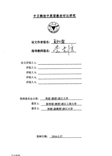 夏杨露. 中日韩初中英语教材对比研究[D].浙江大学,2016.