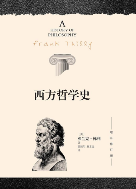 西方哲学史(增补修订版)