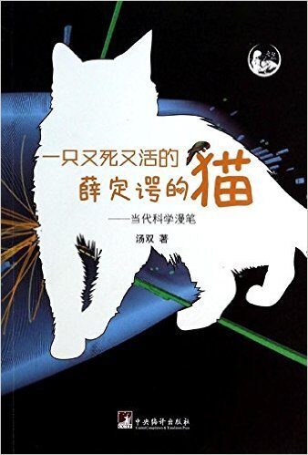 一只又死又活的薛定谔的猫:当代科学漫笔