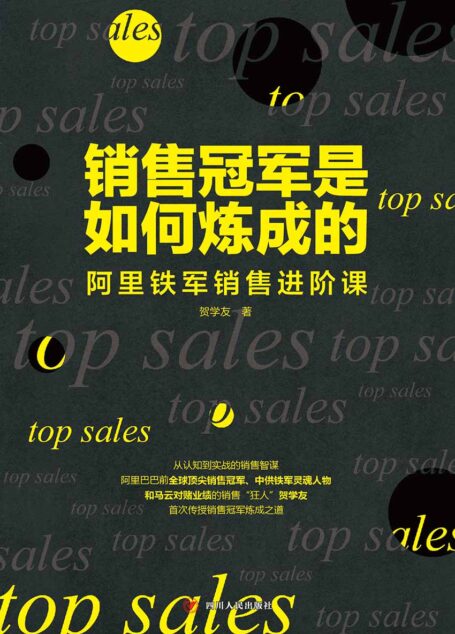 销售冠军是如何炼成的——阿里铁军销售进阶课