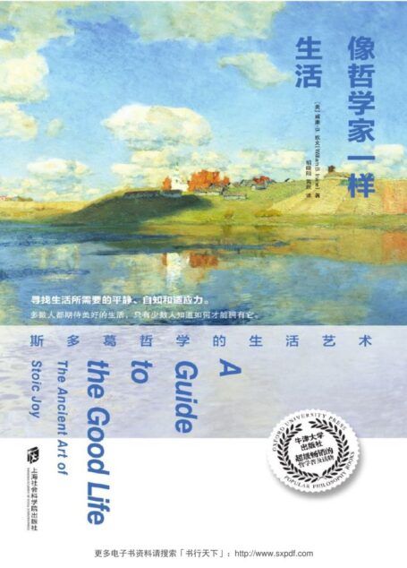 像哲学家一样生活：斯多葛哲学的生活艺术 A Guide to the Good Life The Ancient Art of Stoic Joy