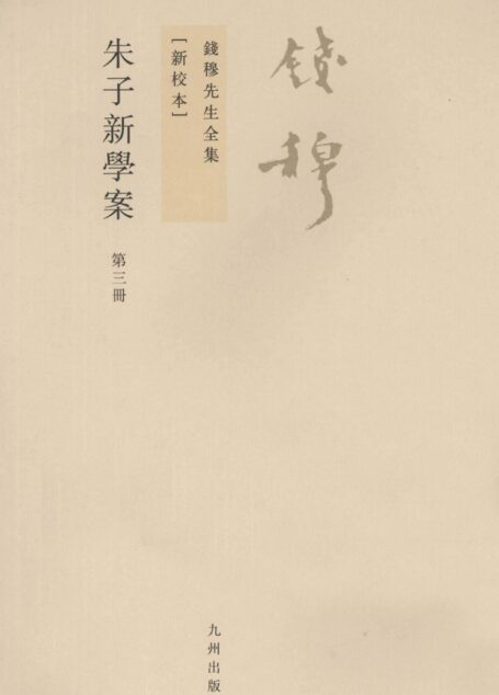 朱子新学案 第3册 新校本