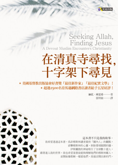 在清真寺尋找，十字架下尋見