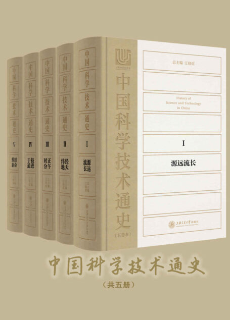 中国科学技术通史（五卷本）