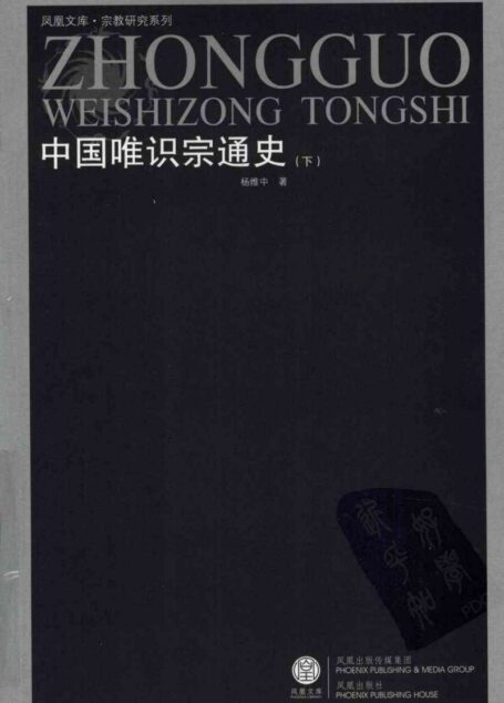 中国唯识宗通史 下