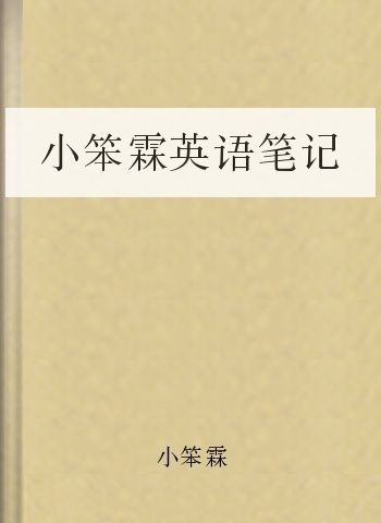 小笨霖英语笔记