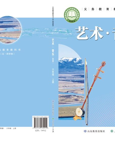 电子教材-初中(五•四学制)-艺术·音乐-鲁教版-六年级-(根据2022年版课程标准修订)义务教育教科书(五•四学制)•艺术•音乐(简谱)六年级上册