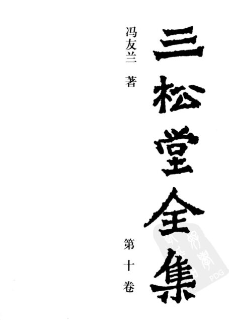 三松堂全集 第10卷