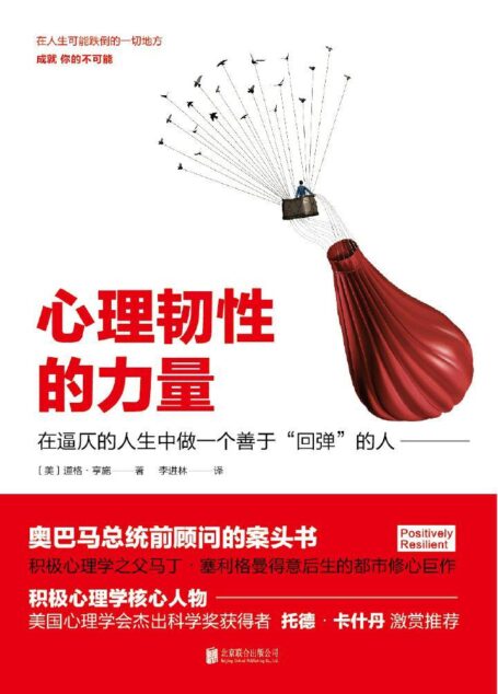 心理韧性的力量(积极心理学之父马丁•塞利格曼得意后生的都市修心巨作)