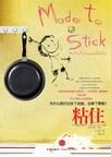 粘住:为什么我们记住了这些,忘掉了那些