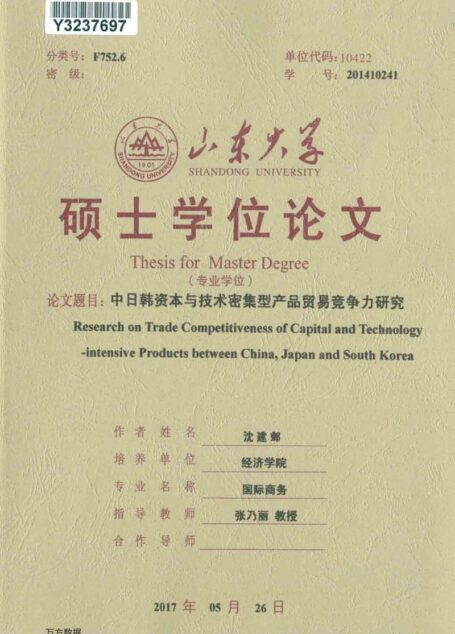 沈建邺. 中日韩资本与技术密集型产品贸易竞争力研究[D].山东大学,2017.