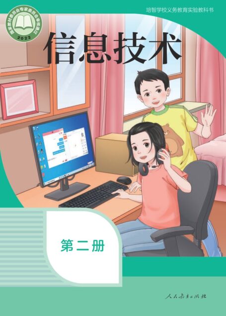 电子教材-特殊教育-培智学校-信息技术-第二册-培智学校义务教育实验教科书 信息技术 第二册