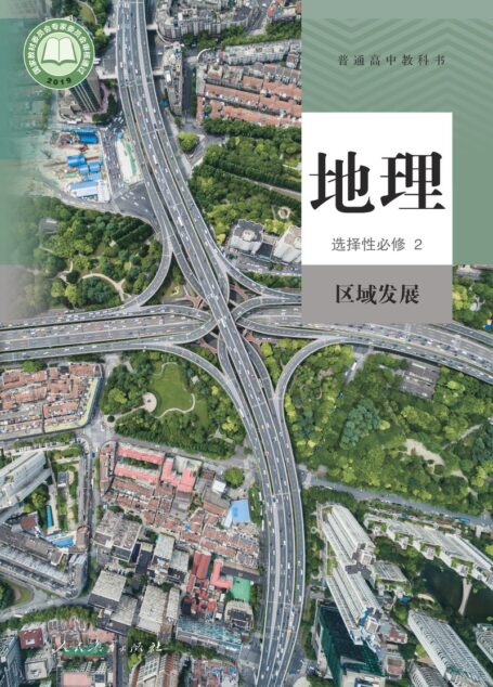 电子教材-高中-地理-人教版-普通高中教科书·地理选择性必修2 区域发展