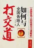 性格习惯大解析:如何与全国各地人打交道