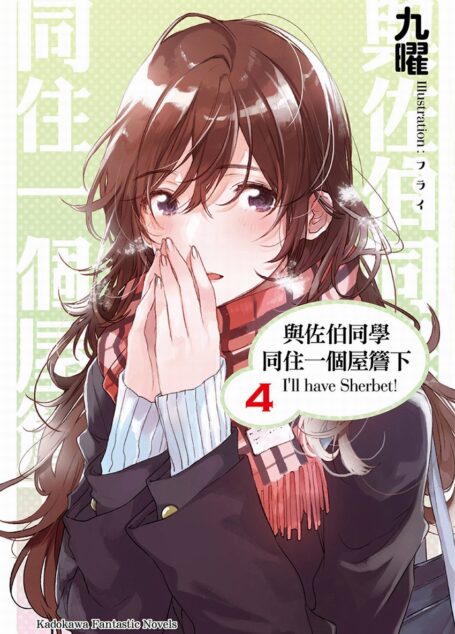與佐伯同學同住一個屋簷下 I’ll have Sherbet! 4