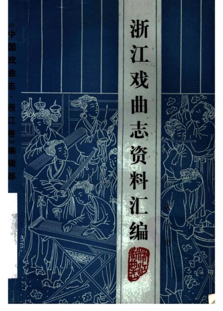 浙江戏曲志资料汇编 第一期