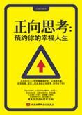 预约你的幸福人生:正向思考