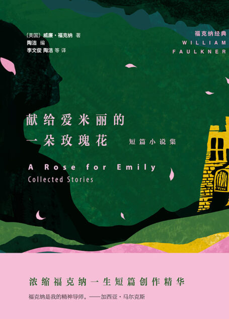 献给爱米丽的一朵玫瑰花:短篇小说集