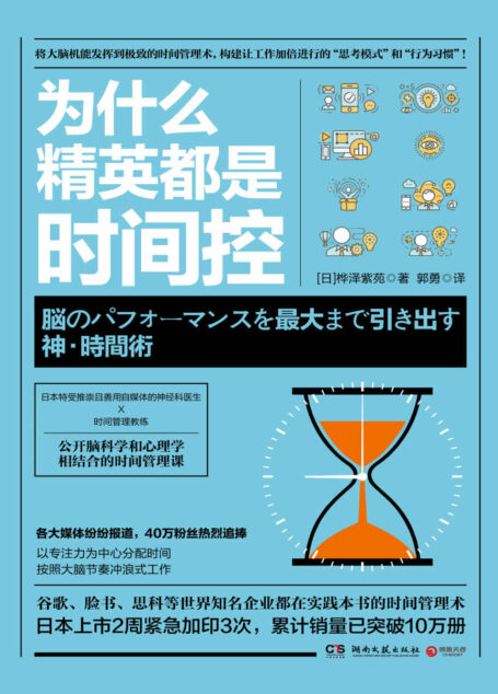 为什么精英都是时间控（世界名企谷歌、脸书等都在实践的时间管理术！教你将大脑发挥极致，让工作加速的思考模式！ ） (博集经管商务必读系列)
