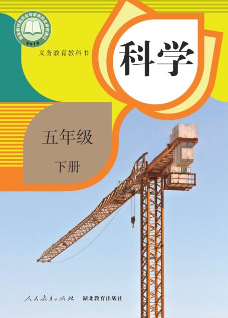 电子教材-小学-科学-人教鄂教版-五年级-义务教育教科书·科学五年级下册