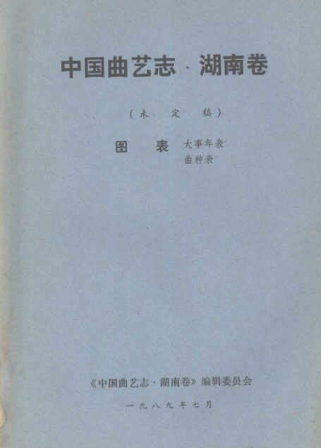 中国曲艺志·湖南卷 未定稿 图表大事年表 曲种表