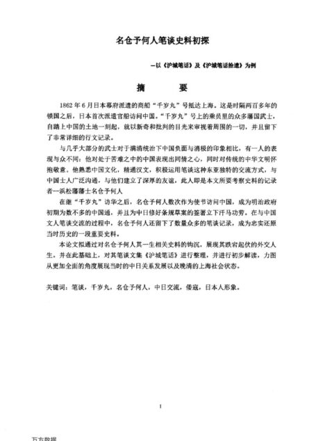 谢咏. 名仓予何人笔谈史料初探[D].浙江工商大学,2017.