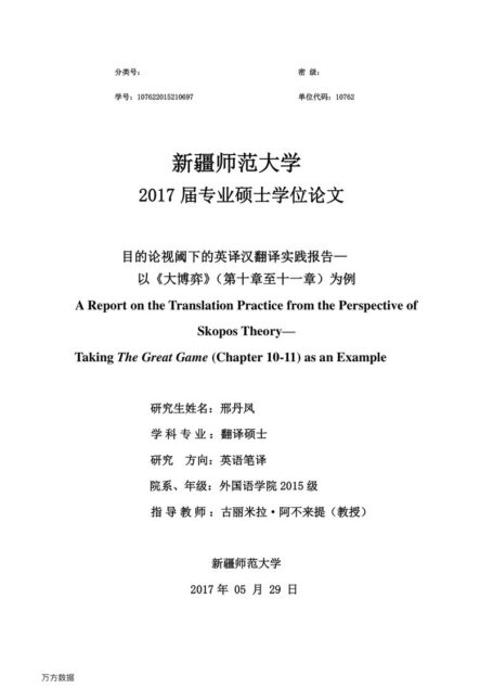 邢丹凤. 目的论视阈下的英译汉翻译实践报告[D].新疆师范大学,2017.