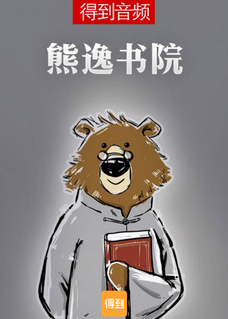 熊逸书院