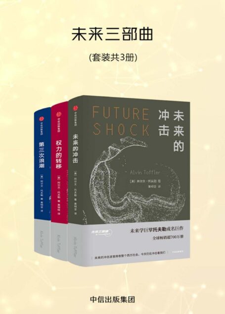 未来三部曲(第三次浪潮+权力的转移+未来的冲击 未来的冲击波曾席卷整个西方社会,今天仍在冲击着我们)