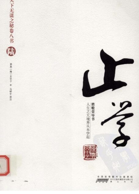 天下无谋之秘卷八书–止学(第六部)