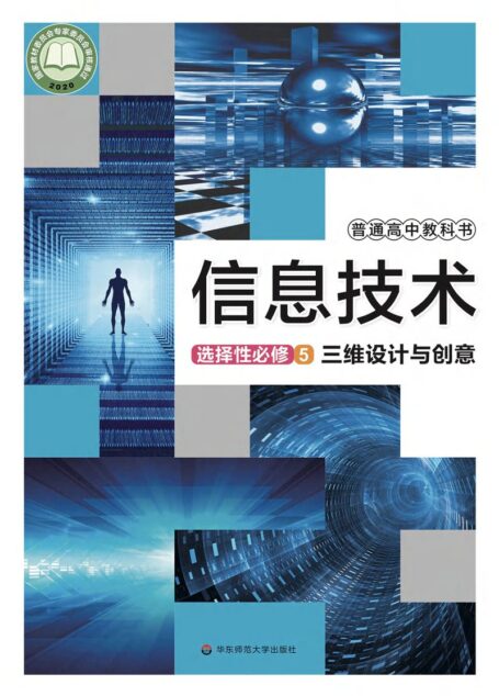 电子教材-高中-信息技术-华东师大版-普通高中教科书·信息技术选择性必修5 三维设计与创意