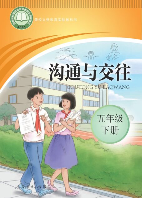 电子教材-特殊教育-聋校-小学-沟通与交往-五年级-聋校义务教育实验教科书 沟通与交往 五年级 下册