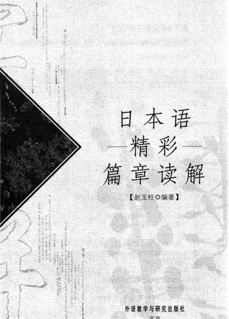 日本语精彩篇章读解