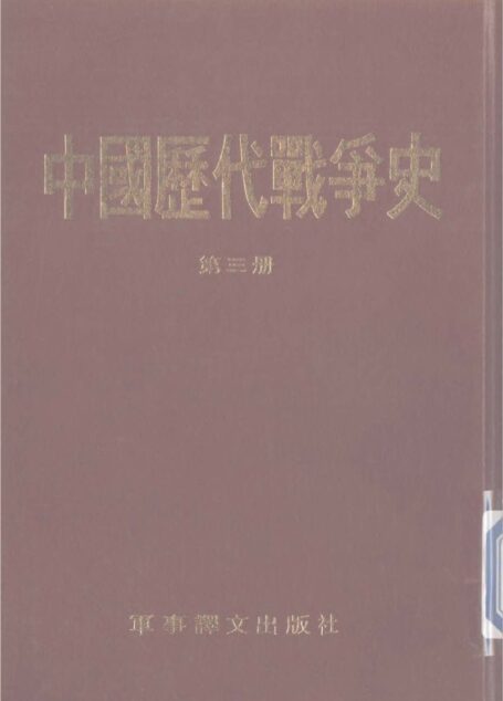 中國歷代戰爭史03秦末至東漢