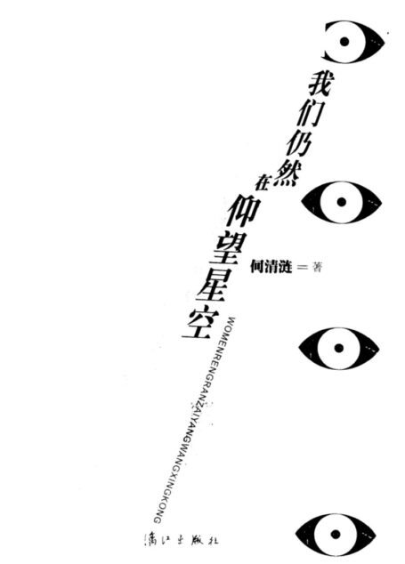 我们仍然在仰望星空