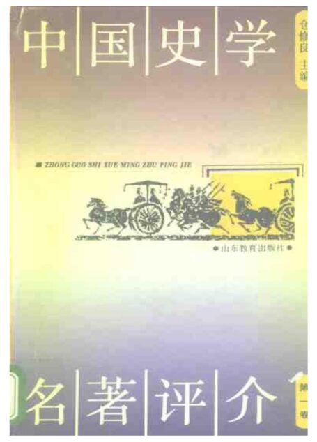 中国史学名着评介第1卷