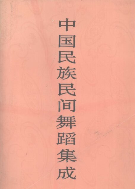 中国民族民间舞蹈集成 吉林卷